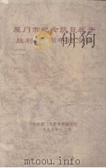 厦门市纪念抗战胜利五十周年论文集（ PDF版）