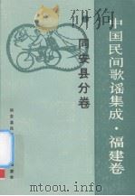 中国民间歌谣集成  福建卷  同安县分卷（ PDF版）