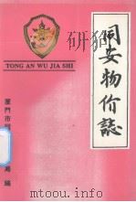 同安物价志（1993 PDF版）