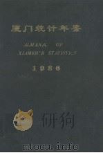厦门统计年鉴 1986 1986 PDF电子版封面 厦门统计局编