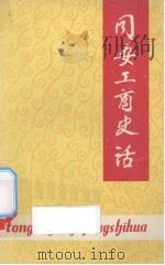 同安工商史话（ PDF版）