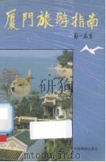厦门旅游指南 1991 PDF电子版封面 7503203501 彭一万著