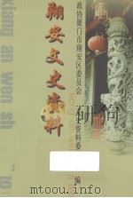 翔安文史资料 2006年 PDF电子版封面 文史资料委员会编