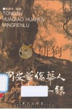 同安华侨华人名人录（1995 PDF版）