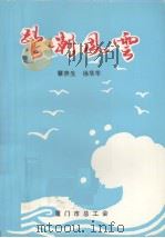 鹭潮风云 1995 PDF电子版封面 蔡燕生主编