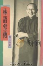 林语堂传（1990 PDF版）