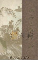同安文物纵横  第1集（1985 PDF版）