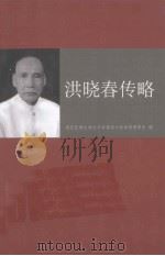 洪晓春传略（ PDF版）