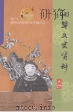 翔安文史资料 2008年 PDF电子版封面 中国人民政治协商会议厦门市翔安区委员会文史资料委员会编