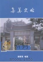 集美史略（ PDF版）