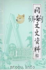 同安文史资料 第18辑 1988 PDF电子版封面 中国人民政治协商会议厦门市同安区委员会文史资料委员会编