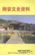 翔安文史资料 2004年 PDF电子版封面 政协厦门市翔安区委员会文史资料委员会编