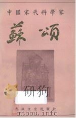 中国宋代科学家苏颂 1986 PDF电子版封面 颜中其,管成学主编