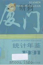 厦门统计年鉴  1991（1991 PDF版）