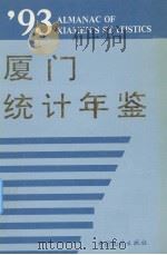 厦门统计年鉴 1993 1993 PDF电子版封面 7503711795 本书编委会编