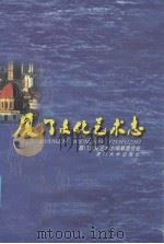 厦门文化艺术志（1999 PDF版）