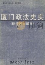 厦门政法史实 晚清民国部分 1989 PDF电子版封面 7805322312 厦门市《政法志》编委员会编