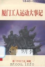 厦门工人运动大事记  1840年-1998年（1999 PDF版）
