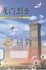 厦门烈士 1999 PDF电子版封面 7507305600 胡冠中,黄顺通主编;中共厦门市委党史研究室编