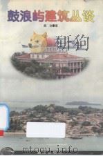 鼓浪屿建筑丛谈 1997 PDF电子版封面 7806105603 龚洁著