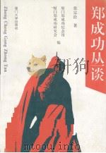 郑成功丛谈（1993 PDF版）