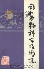 同安县科学技术志（1995 PDF版）