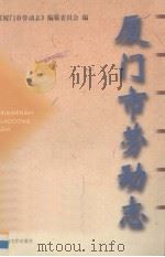 厦门市劳动志（1999 PDF版）