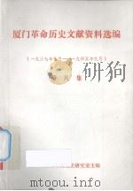 厦门革命历史文献资料选编  第8集  1937年7月-1945年9月（1992 PDF版）
