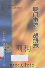 厦门市统一战线志（1999 PDF版）
