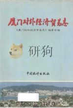 厦门对外经济贸易志（1998 PDF版）