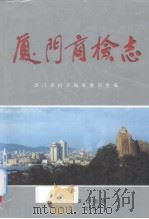 厦门商检志（1998 PDF版）