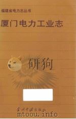 厦门电力工业志（1998 PDF版）