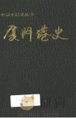 厦门港史（1993 PDF版）