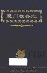 厦门税务志 1998 PDF电子版封面 7800647005 厦门税务局编