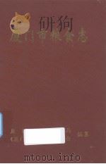 厦门市粮食志（1997 PDF版）