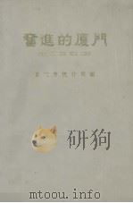 奋进的厦门（1989 PDF版）