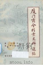 厦门商会档案史料选编（1993 PDF版）