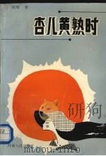 杏儿黄熟时（1991 PDF版）