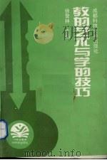 教的艺术与学的技巧（1995 PDF版）