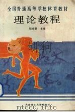 理论教程 1993 PDF电子版封面 7561107277 邹继豪主编