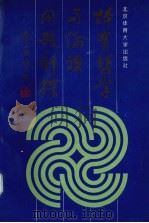 体育哲学与伦理问题新探 1995 PDF电子版封面 7810039504 潘靖五,龙天启主编