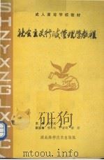 社会主义行政管理学教程 1988 PDF电子版封面 7535203493 湖北函授大学教材编审委员会编