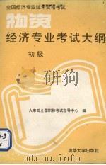 物资经济专业考试大纲 初级 1993 PDF电子版封面 7302013535 人事部全国职称考试指导中心编