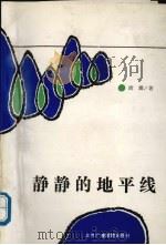 静静的地平线（1991 PDF版）