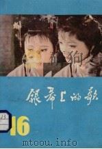 银幕上的歌  16（1988 PDF版）