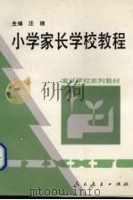 小学家长学校教程（1993 PDF版）