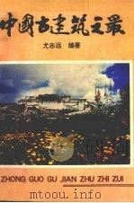 中国古建筑之最 1992 PDF电子版封面 7534804159 尤志远编著