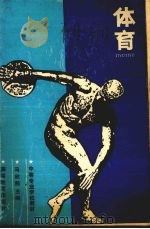 体育（1987 PDF版）