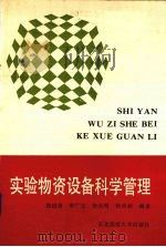 实验物资设备科学管理（1988 PDF版）