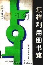 怎样利用图书馆（1994 PDF版）